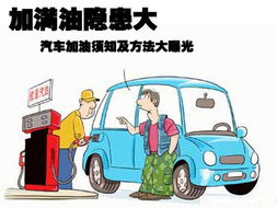 车友指南如何正确查看车辆燃油量？