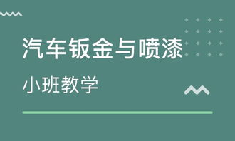 汽车美容培训班学费详解，如何选择合适的课程