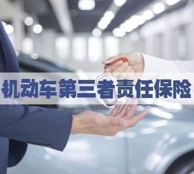 了解汽车第三者责任保险的重要性