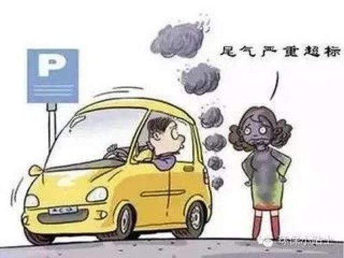 汽车尾气排放标准与环保政策的进展 汽车尾气排放标准与环保政策的进展