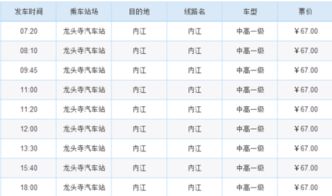 内江至韶关汽车票价分析与出行建议 内江至韶关汽车票价分析与出行建议