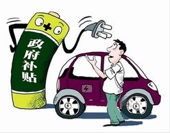 电动汽车免征增值税政策的深入解析