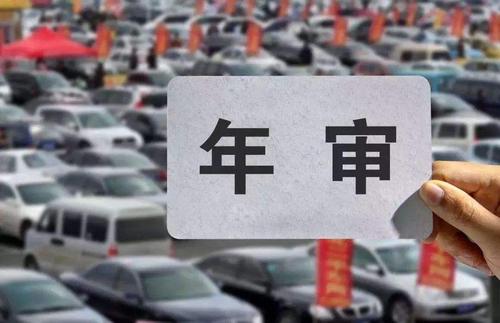 汽车年审费用的全面解析与注意事项