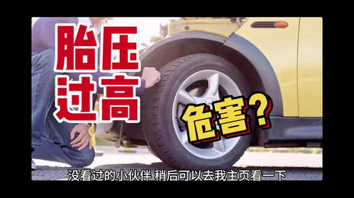 小汽车轮胎压力最佳设置