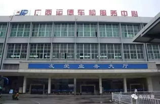 南宁有多少个汽车检测站？