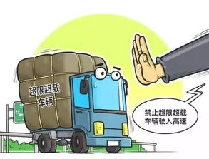 汽车超载限制解读与安全警示