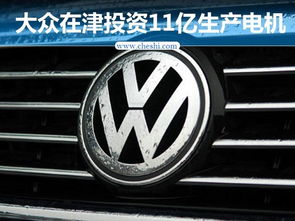 大众汽车激活大灯的价格
