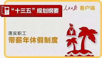 全面实施带薪年休假制度，构建和谐社会新典范