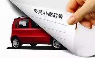 泌阳县汽车下乡补贴政策解析