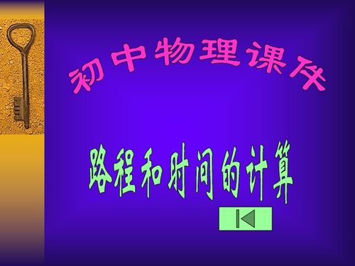 路程和时间