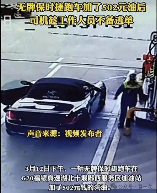 加油逃单的保时捷司机落网
