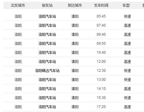 洛阳至濮阳汽车票价详解