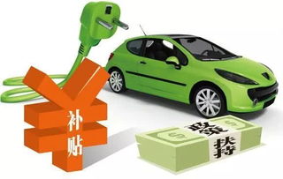 库存电动汽车补贴多少钱？