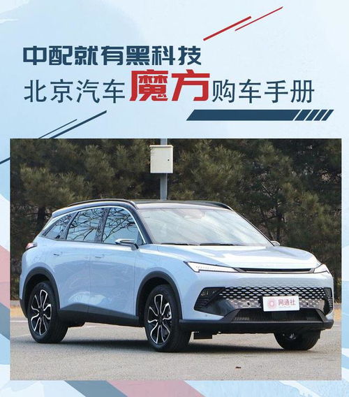 北京汽车优惠2万元的详细分析与购车指南