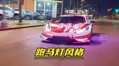 汽车跑马灯改装价格详解 汽车跑马灯改装价格详解