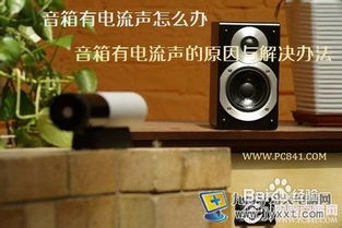 音响噪音问题的解决方案，如何调整至舒适音量