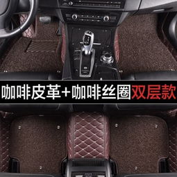 汽车脚垫改装，中网的价格探索与选择
