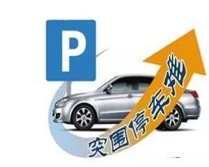 遵循合理的停车时长以优化城市交通与环境
