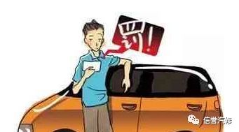 小汽车违章罚款多少？