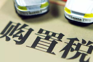 汽车税费新政，购置税下调，购车成本减轻