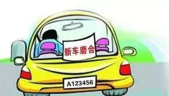 汽车磨合期的正确理解与驾驶策略