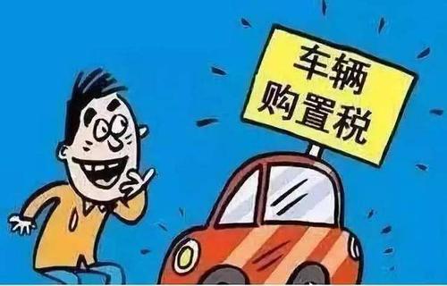 什么是购置税？