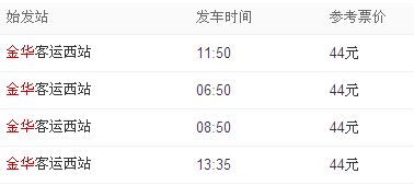 渠县到金华的汽车票价是多少？