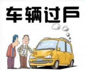南京新汽车过户费用详解