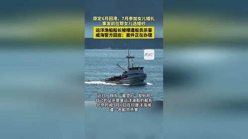 远洋渔船船长被曝遭船员杀害