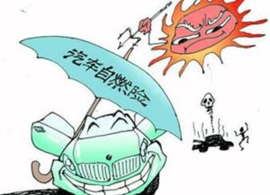 汽车自燃险费用解析