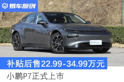 小鹏P7的售价与购买指南