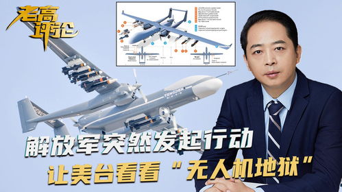 美媒炒作解放军攻台四步骤，事实与真相