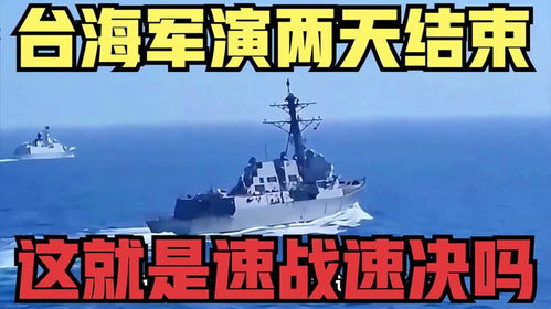 台海若生战，解放军定速战速决