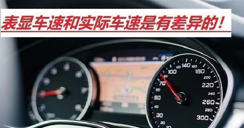 汽车比实际车速高多少迈，探讨速度与距离的差异