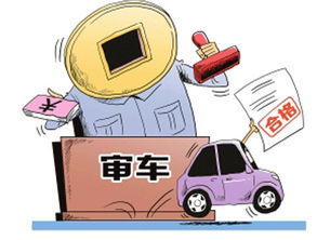 汽车代年检费用解析及注意事项