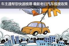 延安汽车报废补贴政策解读与购车指南
