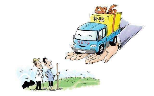新能源汽车下乡政策解读