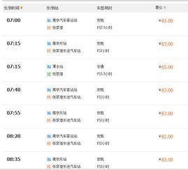 南京至金湖汽车票价及行程安排