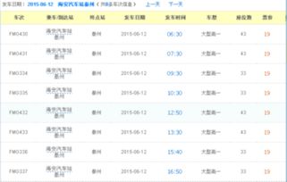 海安到泰兴的汽车票价是多少？