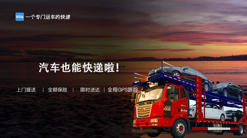 汽车托运服务，快速、安全与经济的完美结合
