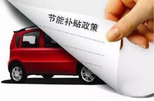 重庆汽车下乡补贴政策详解及持续时间探讨