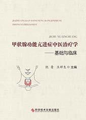 中医视角下的甲状腺功能亢进症