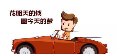 汽车贷款骗局揭秘，如何避免落入陷阱？