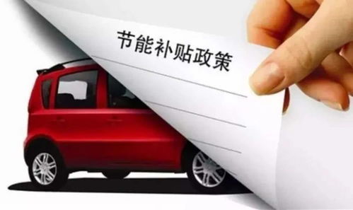 新能源汽车在上海的补贴政策解析与经济影响分析