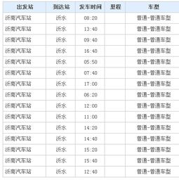 沂水至泰安汽车票价分析及出行建议
