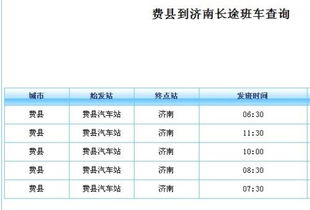 费县到济南的汽车票价