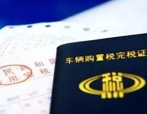 汽车购置税与购车金额的计算关系