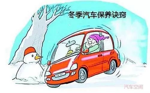 冬季保养汽车花费多少？