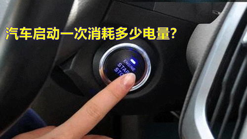 汽车开动一次需要消耗多少燃油？