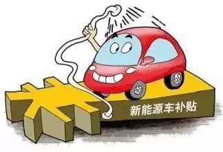 当前电动汽车的补贴政策详解
